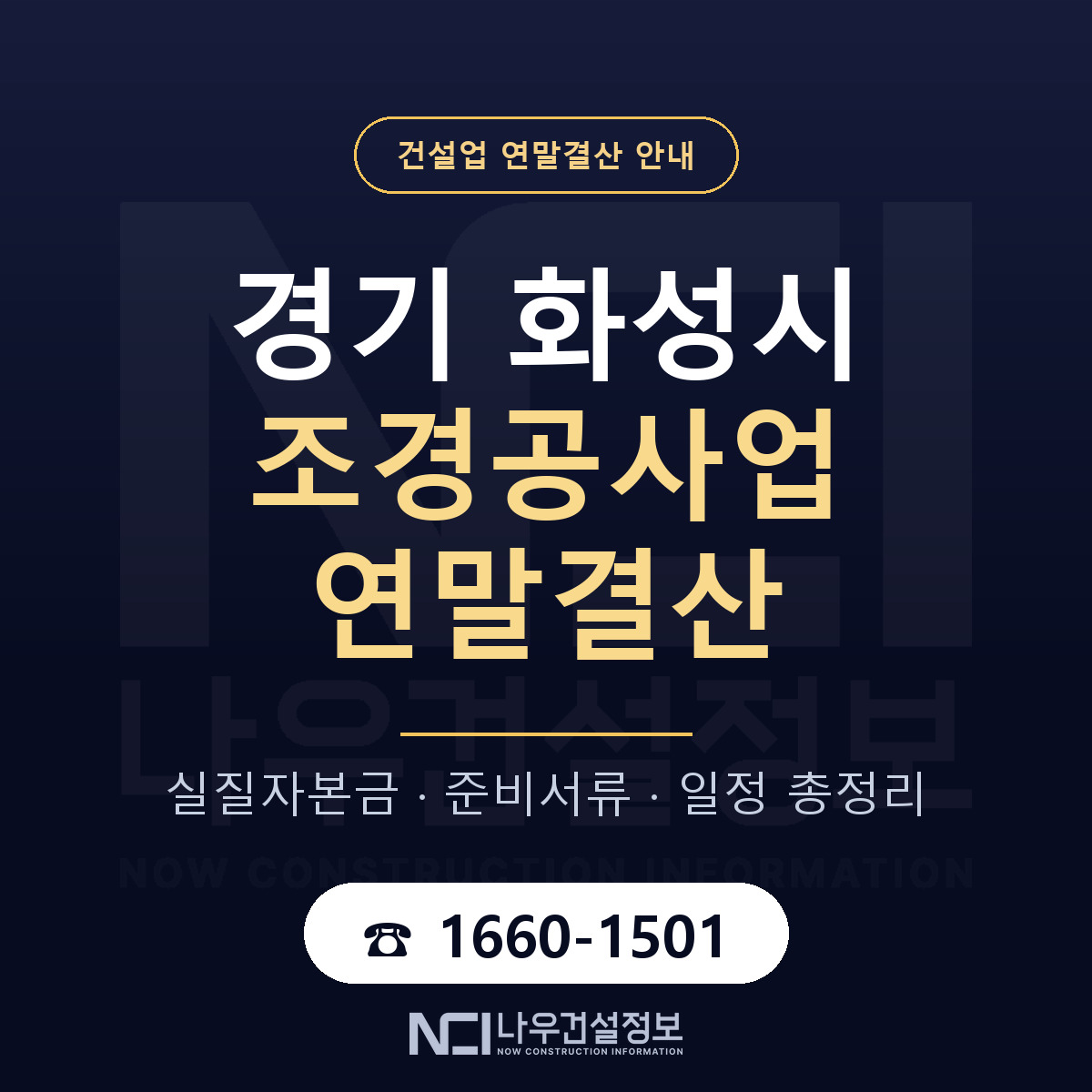 화성시 조경공사업 연말결산 무엇부터 안내 — 나우건설정보