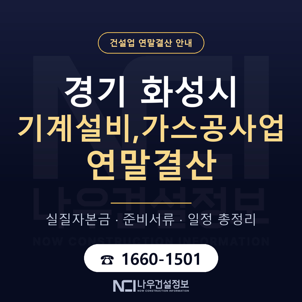 화성시 기계설비,가스공사업 연말결산 이렇게 안내 — 나우건설정보