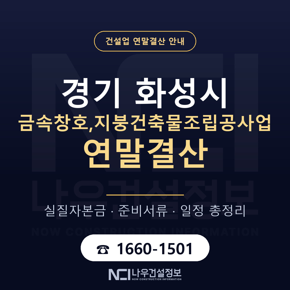 화성시 금속창호,지붕건축물조립공사업 연말결산 체크 경기 안내 — 나우건설정보