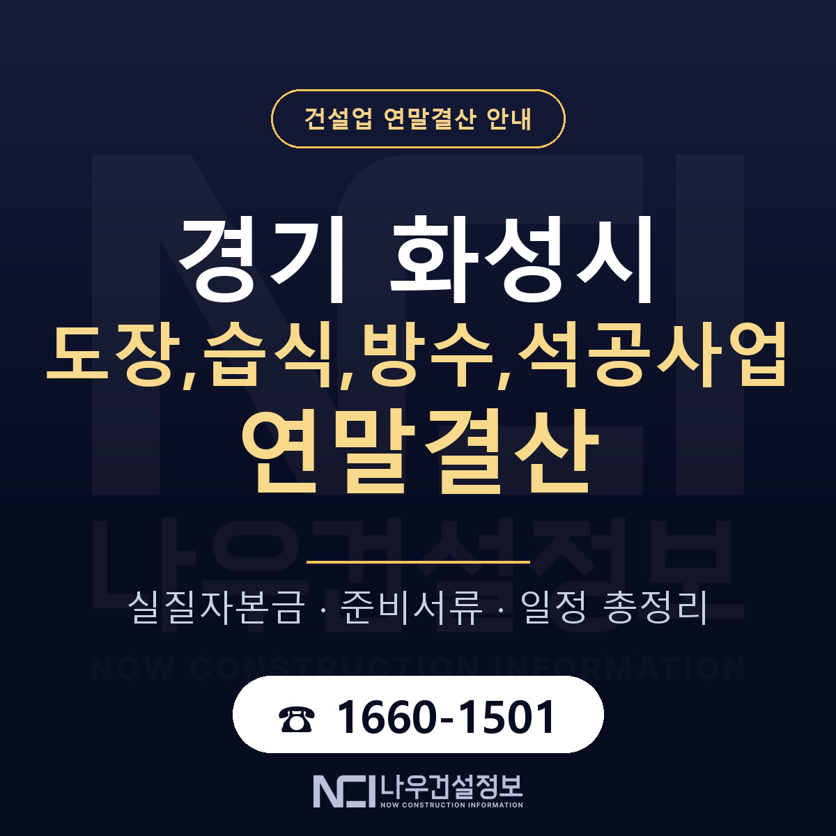 화성시 도장,습식,방수,석공사업 연말결산 — 준비 순서 안내 — 나우건설정보
