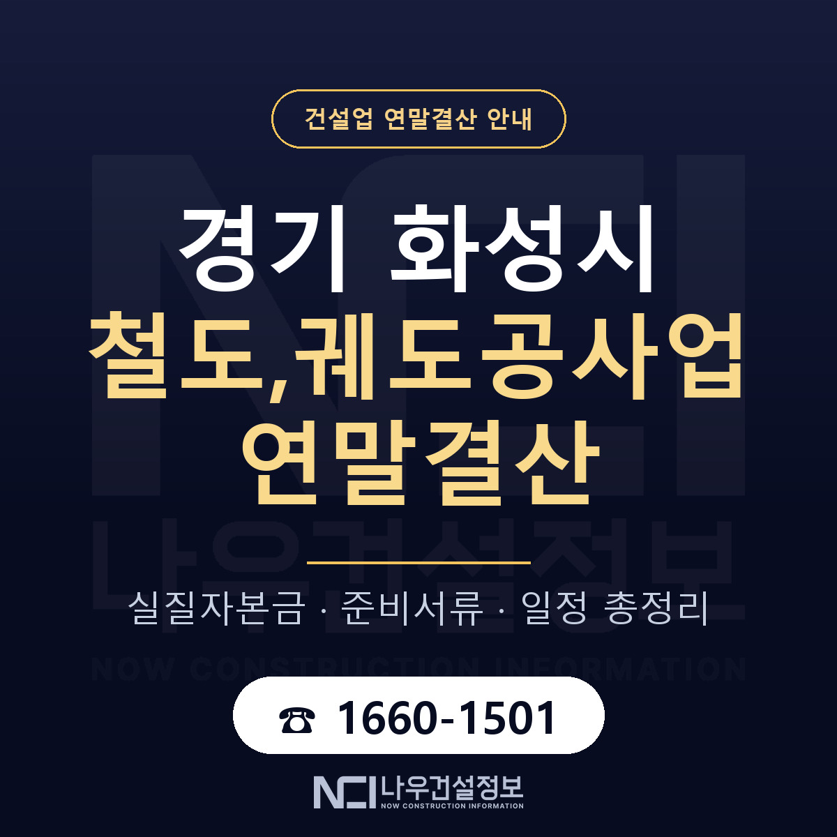 화성시 철도,궤도공사업 연말결산 — 경기 안내 — 나우건설정보