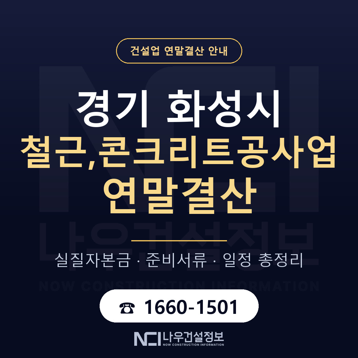 화성시 철근,콘크리트공사업 연말결산 가결산부터 안내 — 나우건설정보