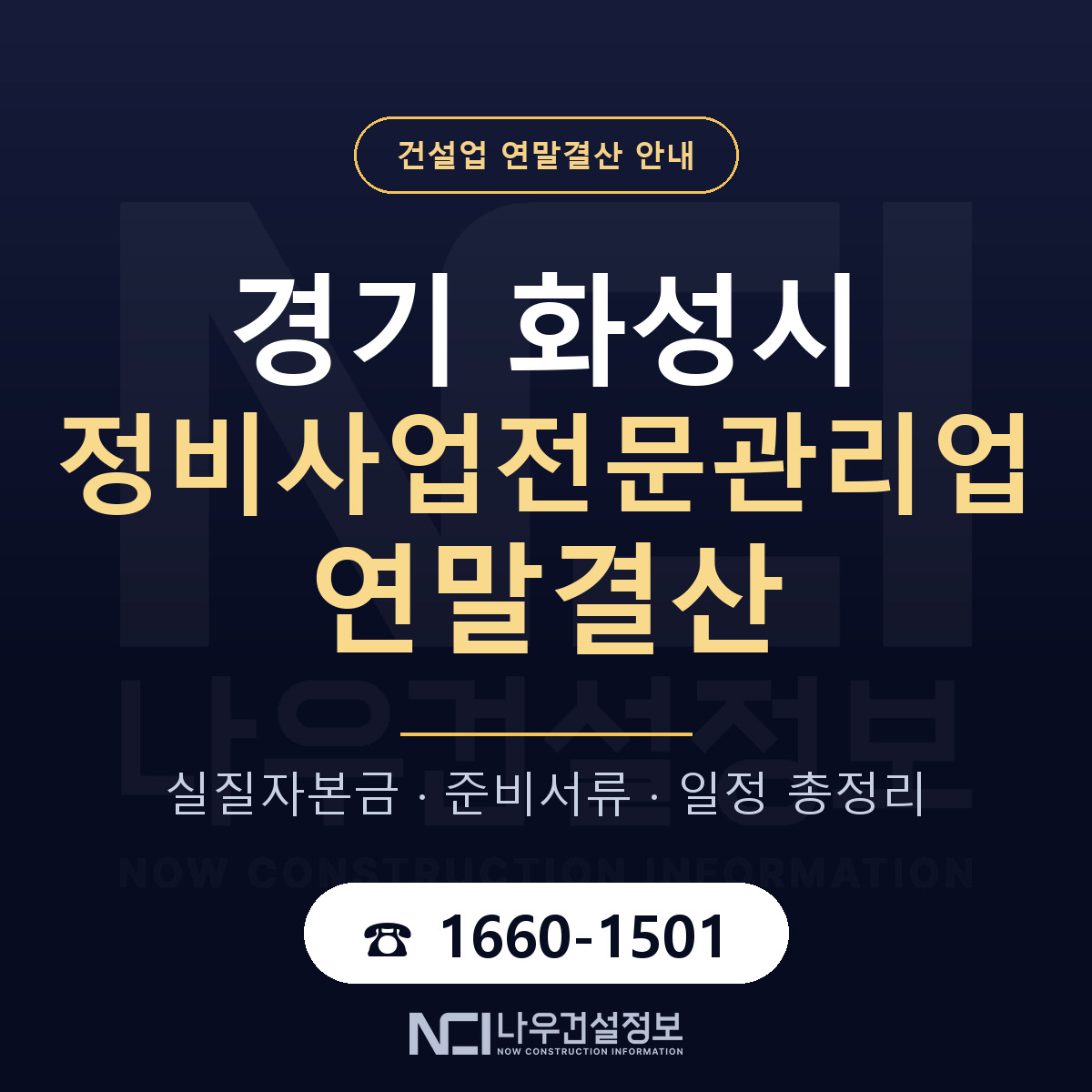 화성시 정비사업전문관리업 연말결산 — 경기 안내 — 나우건설정보
