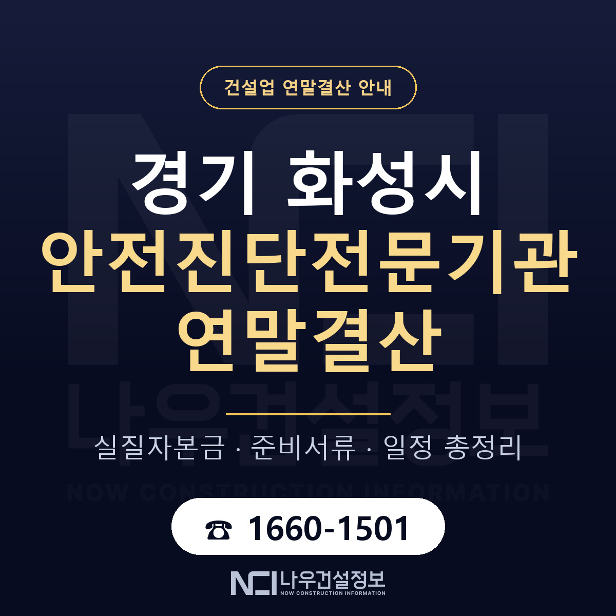 화성시 안전진단전문기관 연말결산 무엇부터 안내 — 나우건설정보