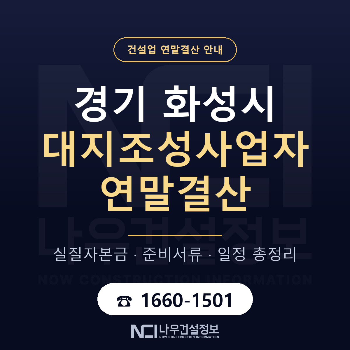 화성시 대지조성사업자 연말결산 대비 안내 안내 — 나우건설정보