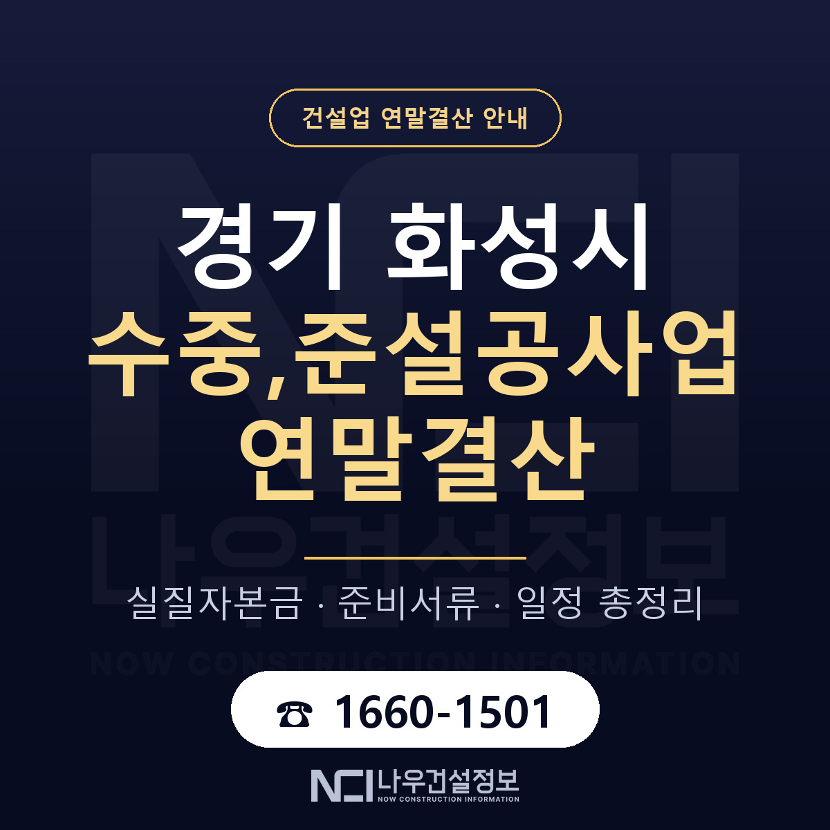 화성시 수중,준설공사업 연말결산 점검표 안내 — 나우건설정보