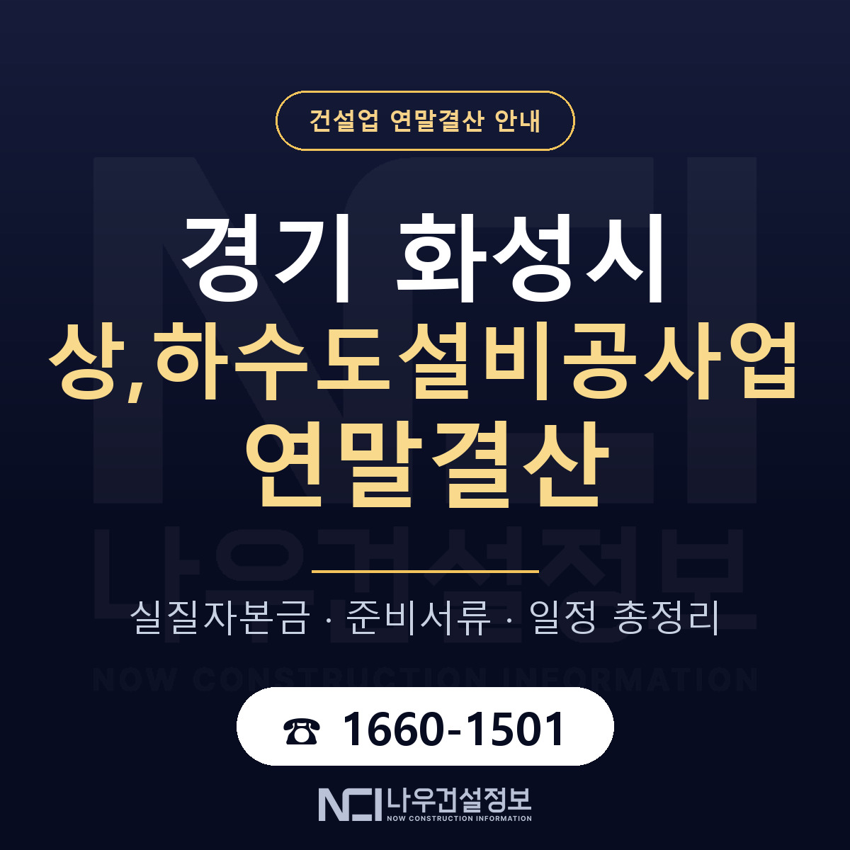 화성시 상,하수도설비공사업 연말결산 — 12월 기준 안내 — 나우건설정보