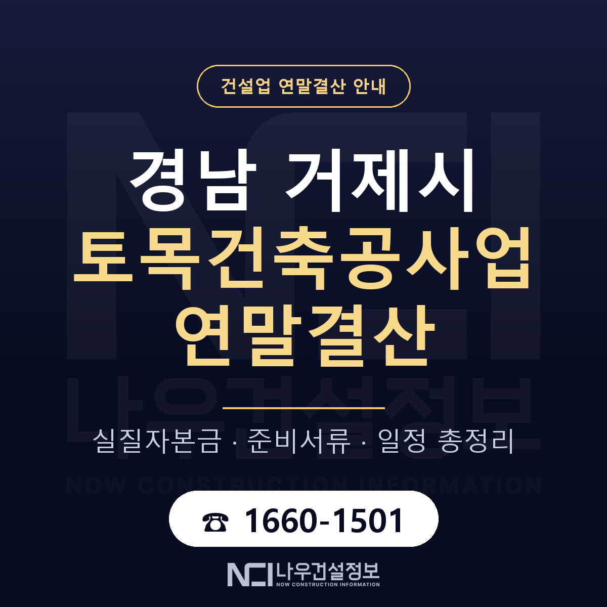 거제시 토목건축공사업 연말결산 사전 점검 안내 — 나우건설정보