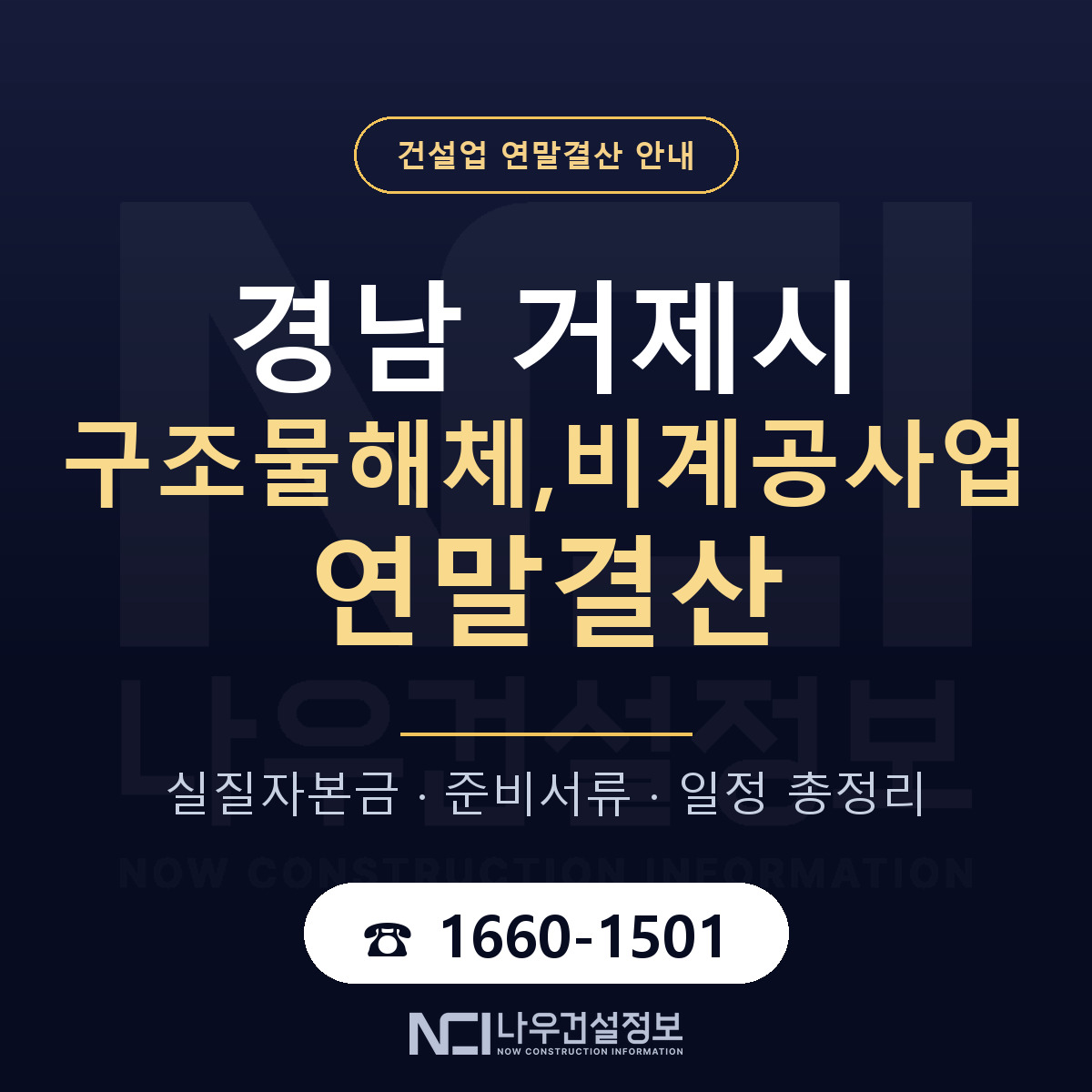 거제시 구조물해체,비계공사업 연말결산 점검표 안내 — 나우건설정보