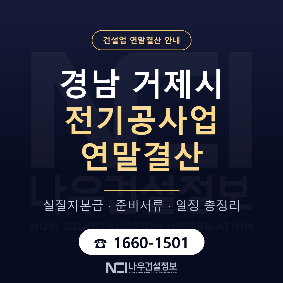 거제시 전기공사업 연말결산 대비 안내 안내 — 나우건설정보