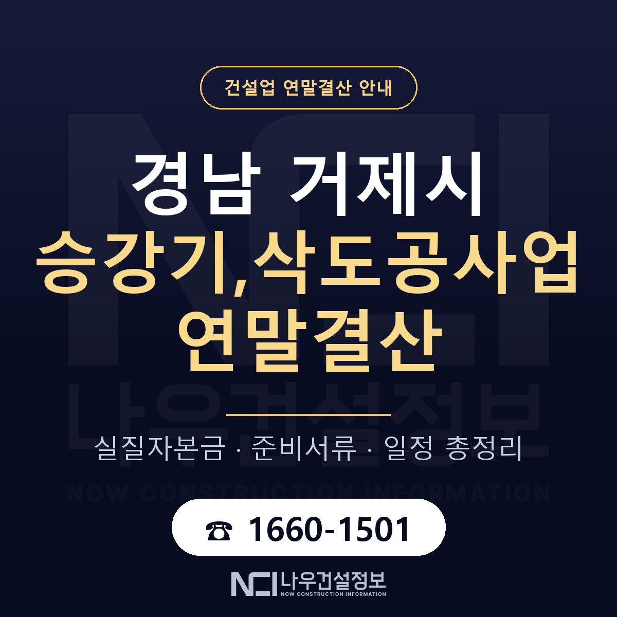 거제시 승강기,삭도공사업 연말결산 대비 안내 안내 — 나우건설정보