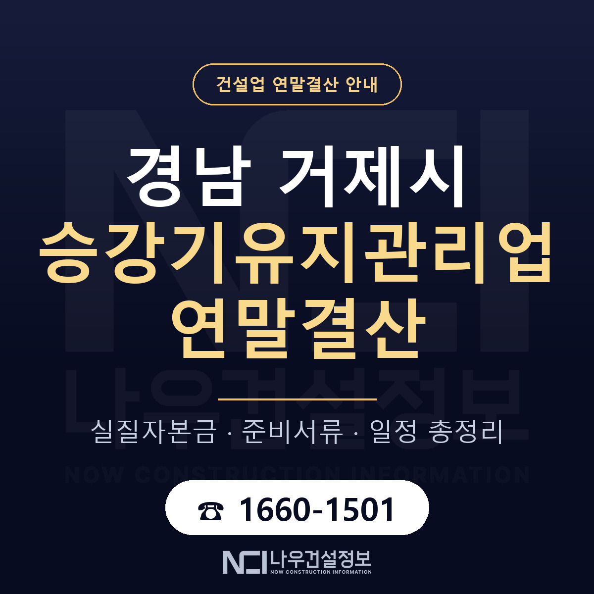 거제시 승강기유지관리업 연말결산 사전 점검 안내 — 나우건설정보