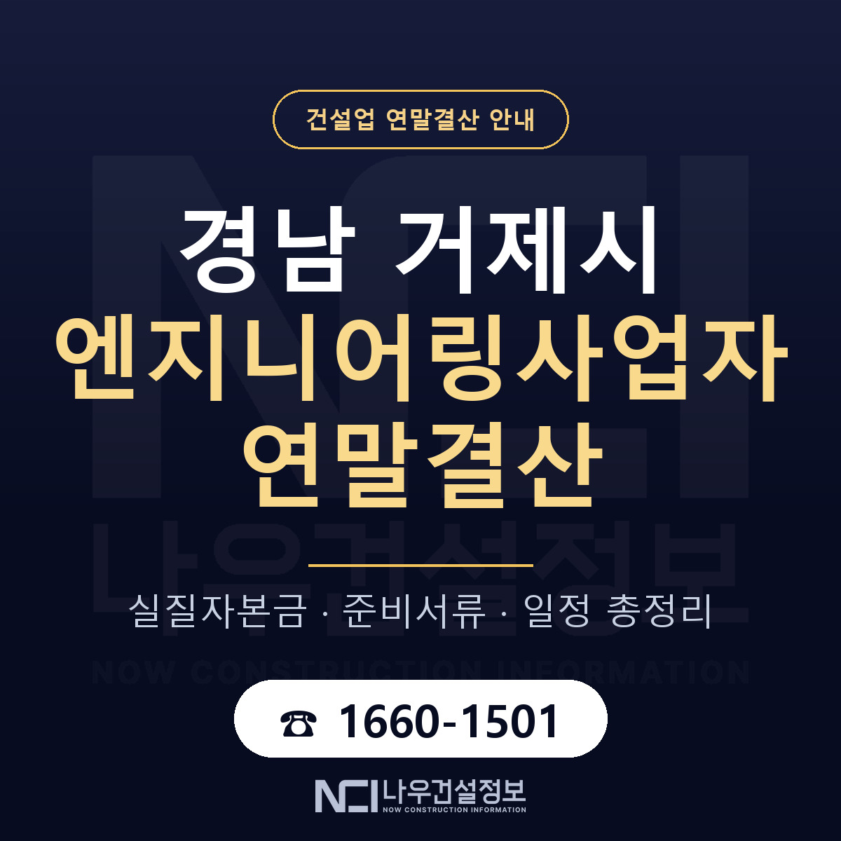 거제시 엔지니어링사업자 연말결산 — 12월 기준 안내 — 나우건설정보