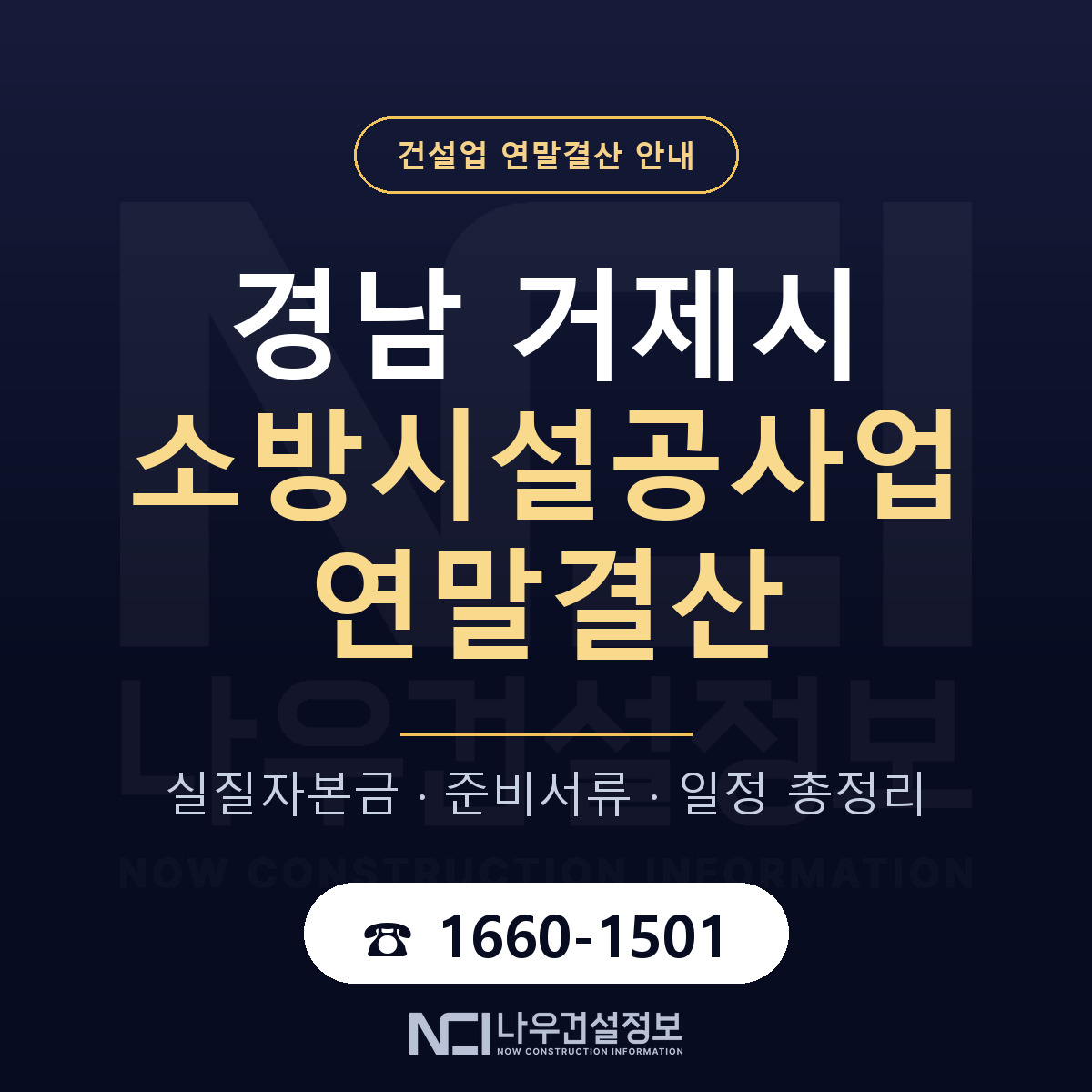거제시 소방시설공사업 연말결산 대비 안내 안내 — 나우건설정보