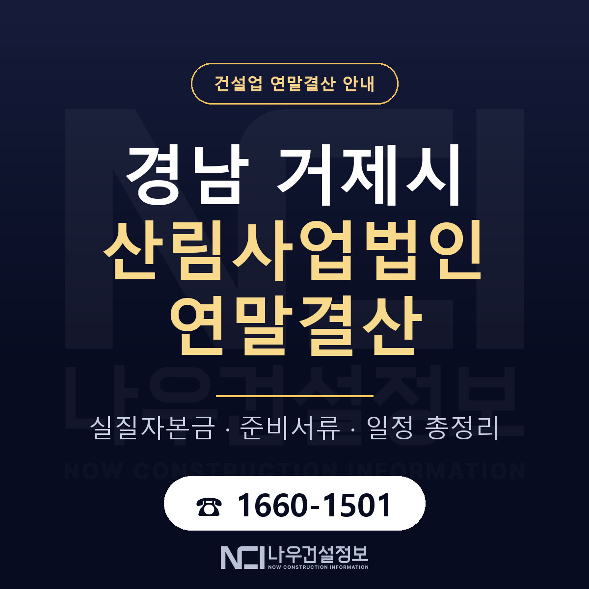 거제시 산림사업법인 연말결산 — 경남 안내 — 나우건설정보