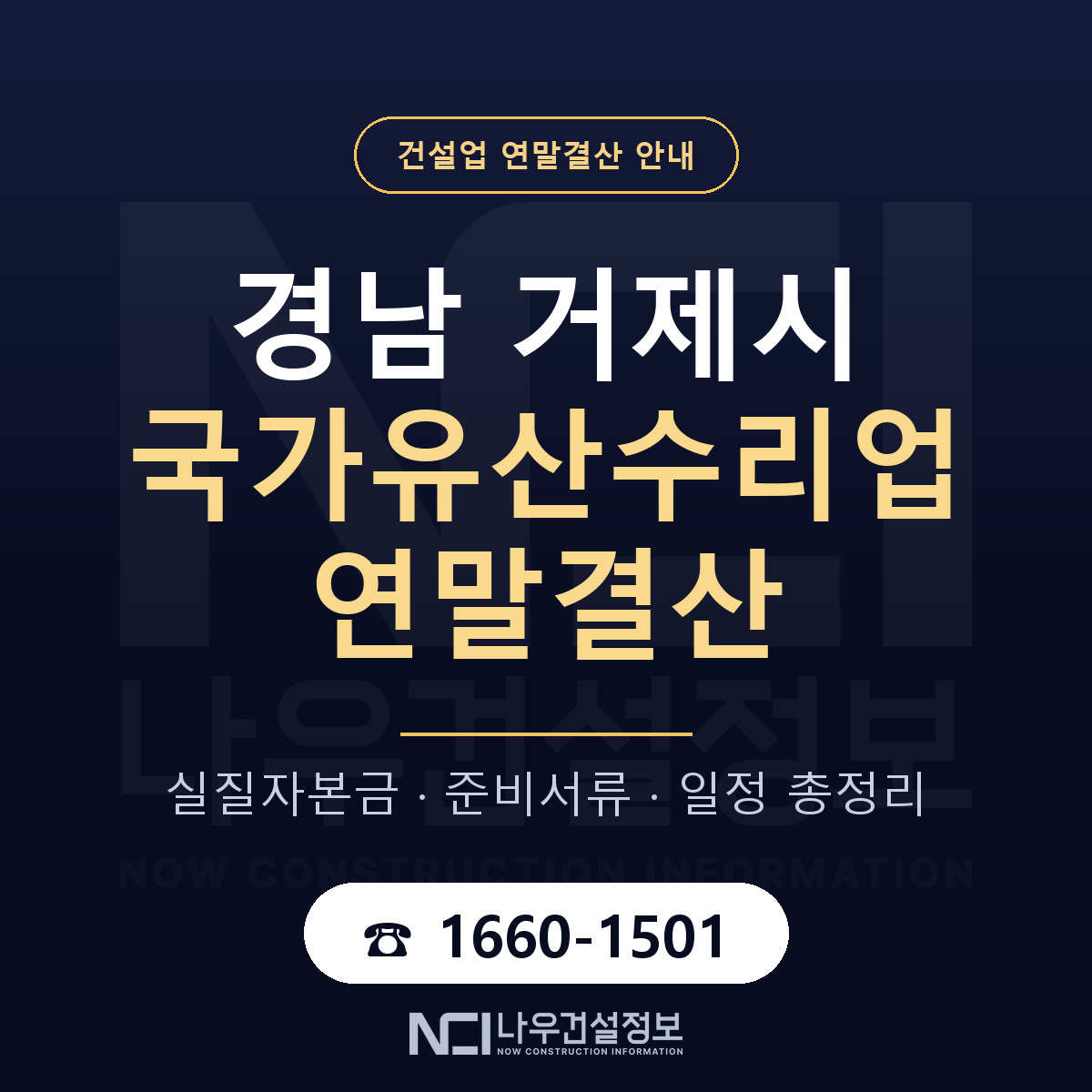 거제시 국가유산수리업 연말결산 자본금 점검 안내 — 나우건설정보