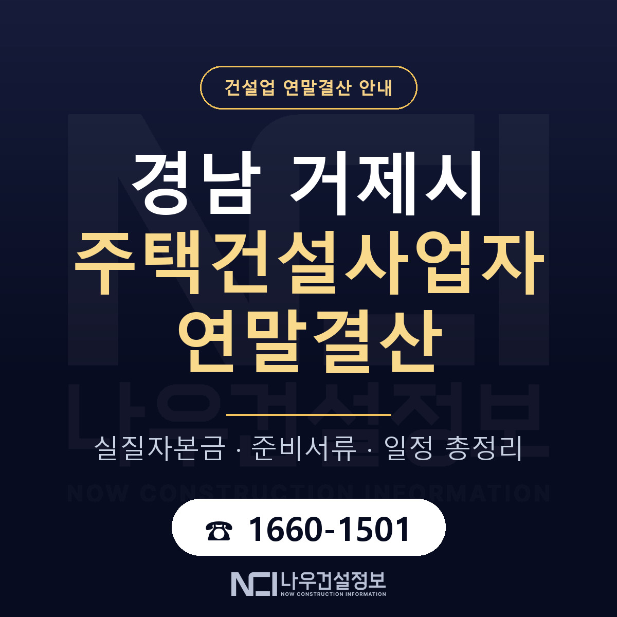거제시 주택건설사업자 연말결산 이렇게 안내 — 나우건설정보