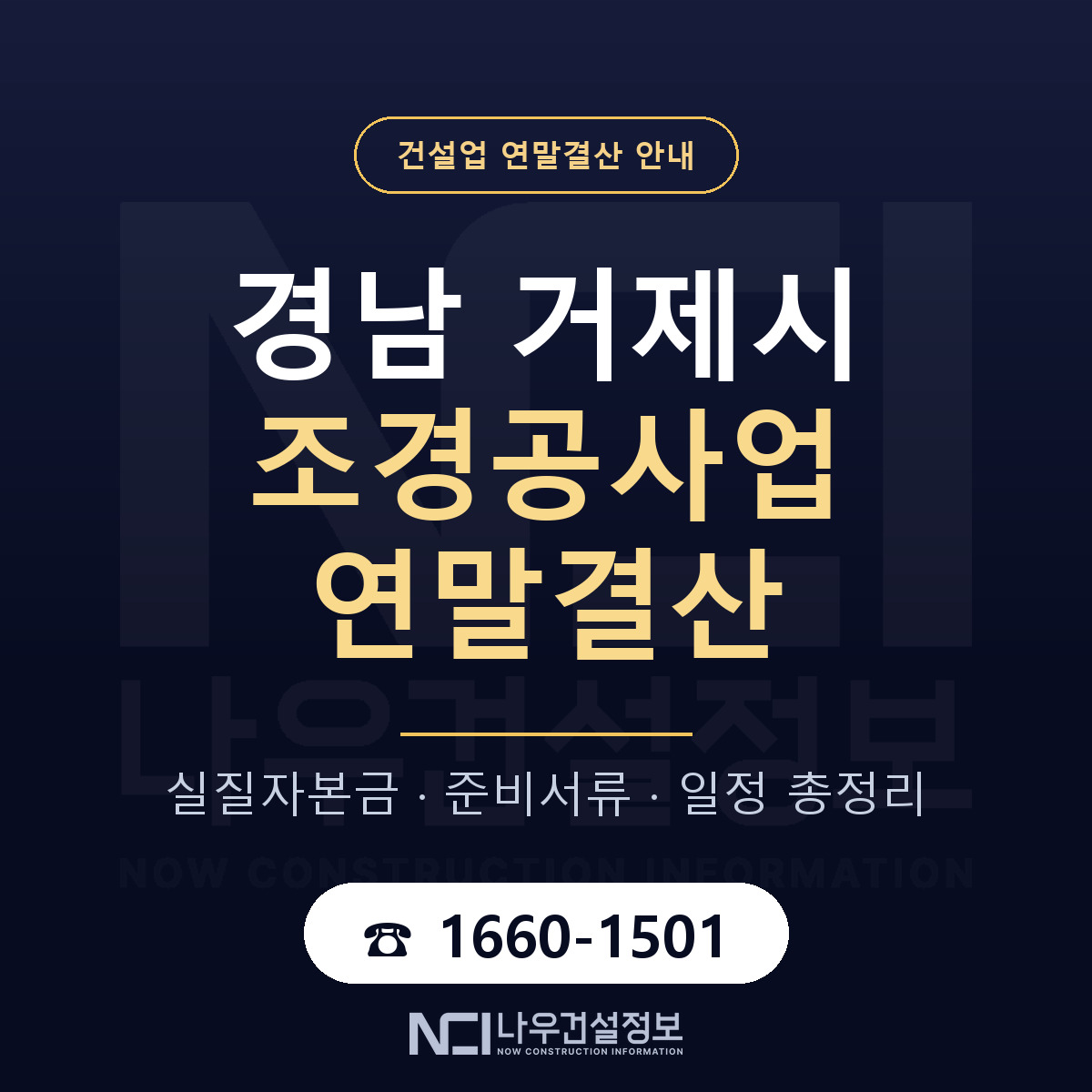 거제시 조경공사업 연말결산 — 경남 안내 — 나우건설정보