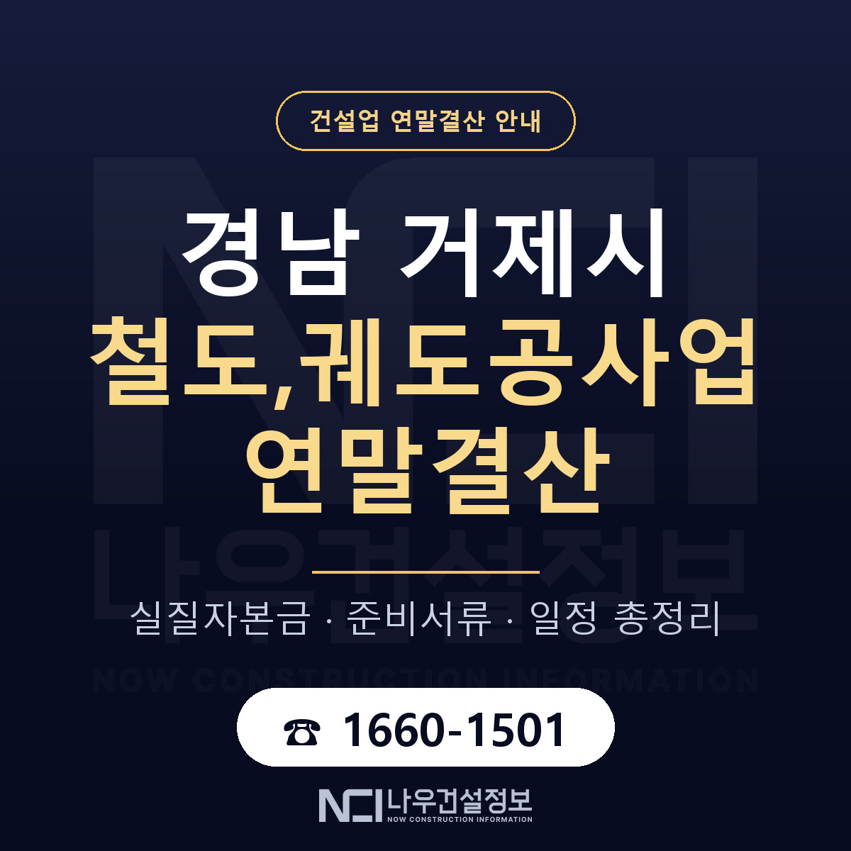 거제시 철도,궤도공사업 연말결산 무엇부터 안내 — 나우건설정보