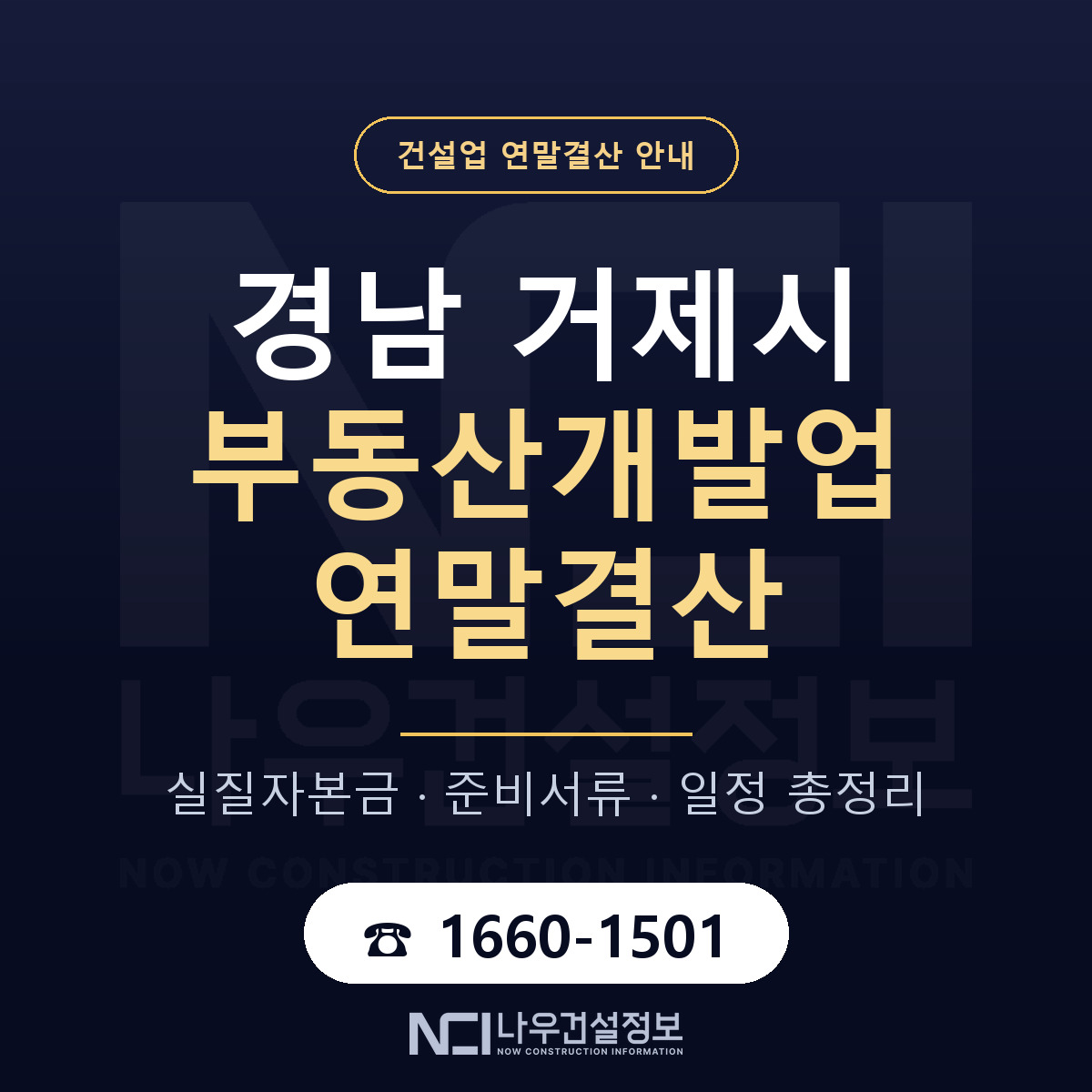 거제시 부동산개발업 연말결산 준비 안내 안내 — 나우건설정보