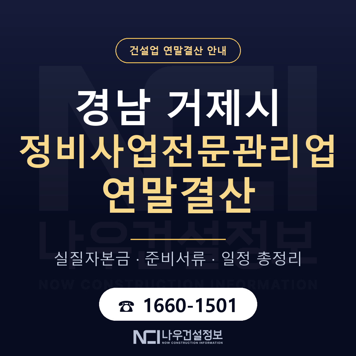 거제시 정비사업전문관리업 연말결산 대비 안내 안내 — 나우건설정보