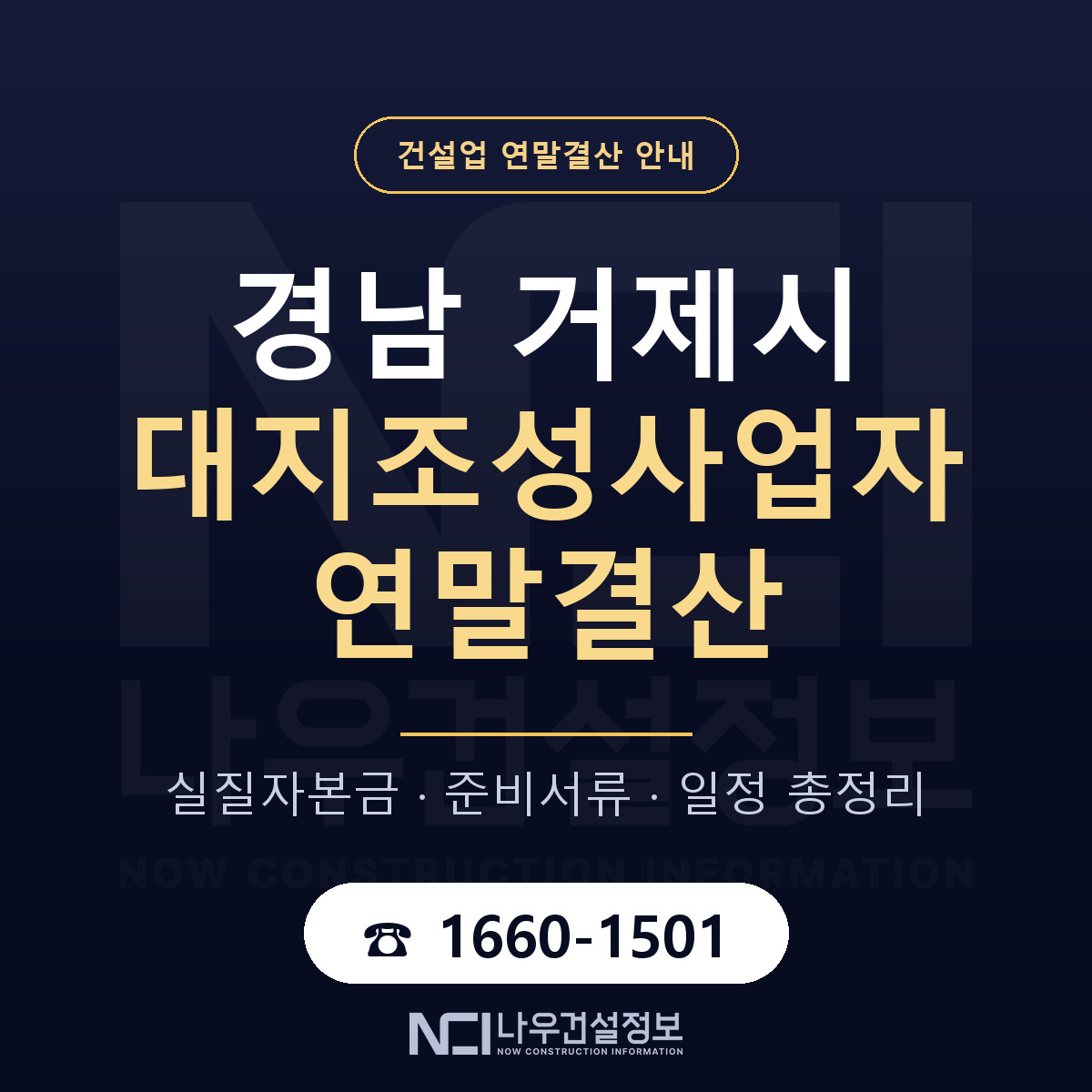 거제시 대지조성사업자 연말결산 실질자본금 안내 — 나우건설정보