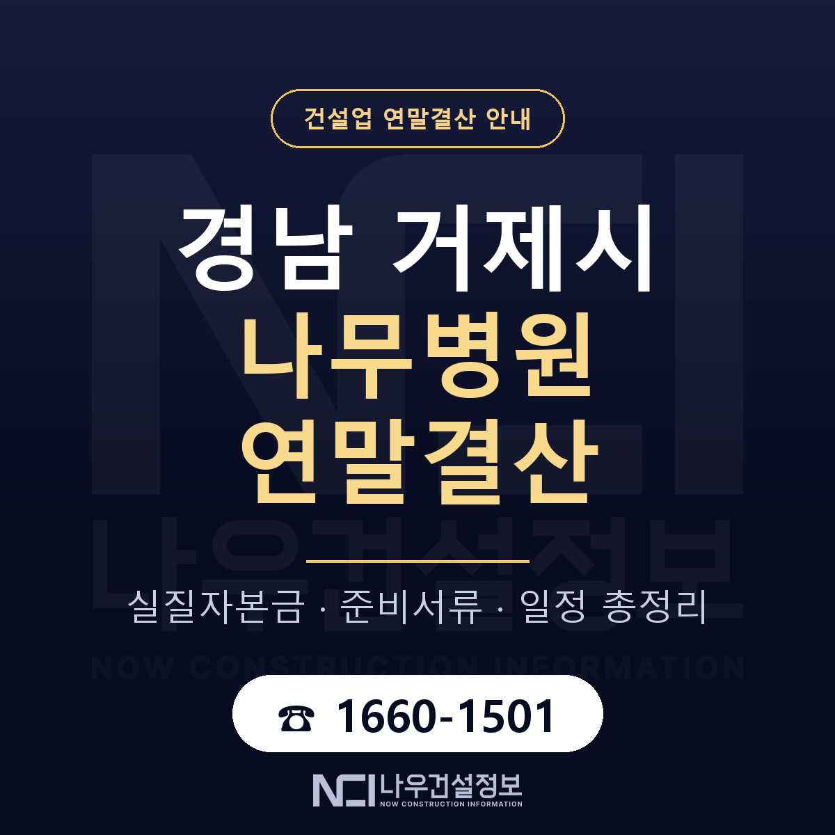 거제시 나무병원 연말결산 가결산부터 안내 — 나우건설정보