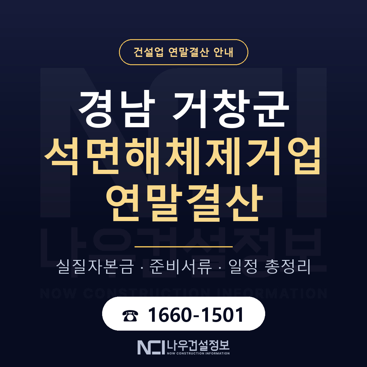 거창군 석면해체제거업 연말결산 자본금 점검 안내 — 나우건설정보