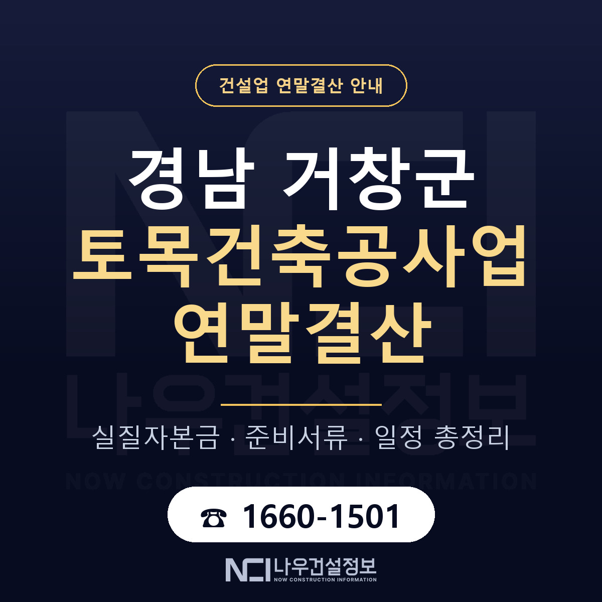 거창군 토목건축공사업 연말결산 사전 점검 안내 — 나우건설정보