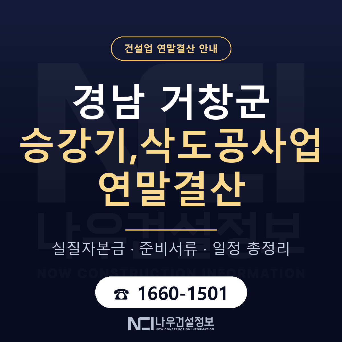 거창군 승강기,삭도공사업 연말결산 실질자본금 안내 — 나우건설정보