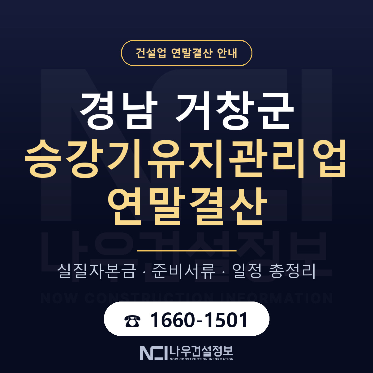 거창군 승강기유지관리업 연말결산 준비 안내 안내 — 나우건설정보