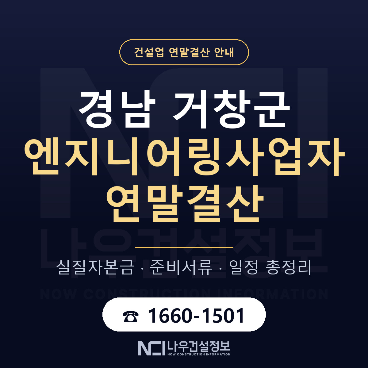 거창군 엔지니어링사업자 연말결산 자본금 점검 안내 — 나우건설정보