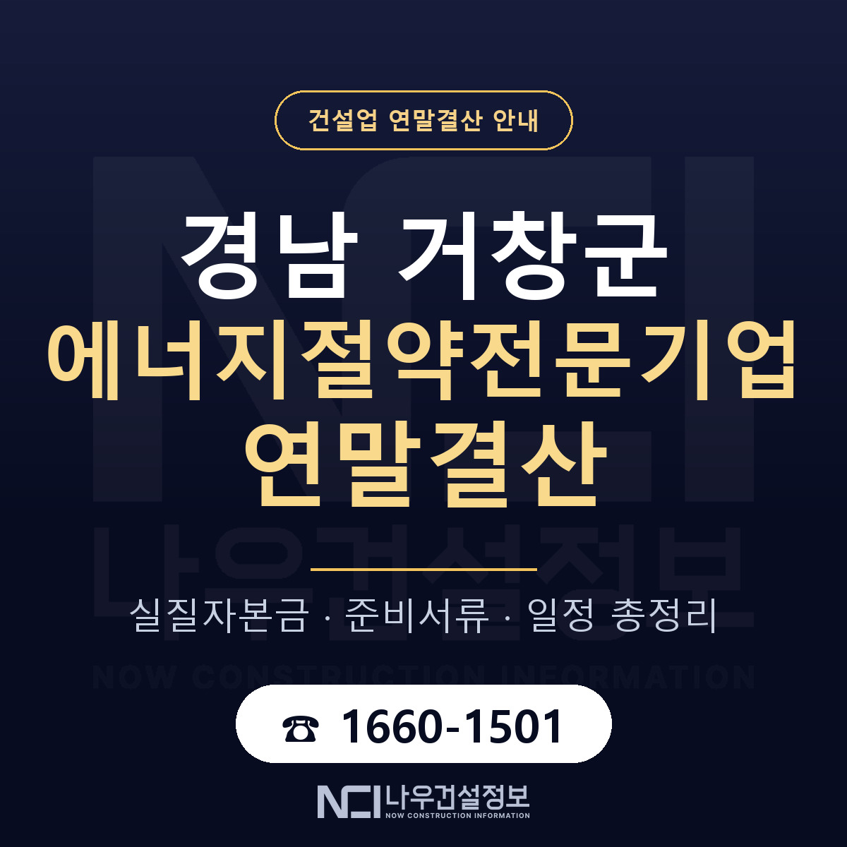 거창군 에너지절약전문기업 연말결산 무엇부터 안내 — 나우건설정보