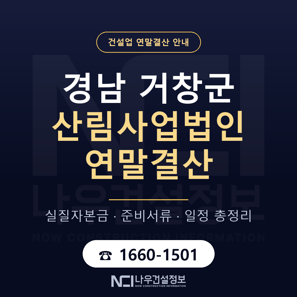 거창군 산림사업법인 연말결산 — 경남 안내 — 나우건설정보