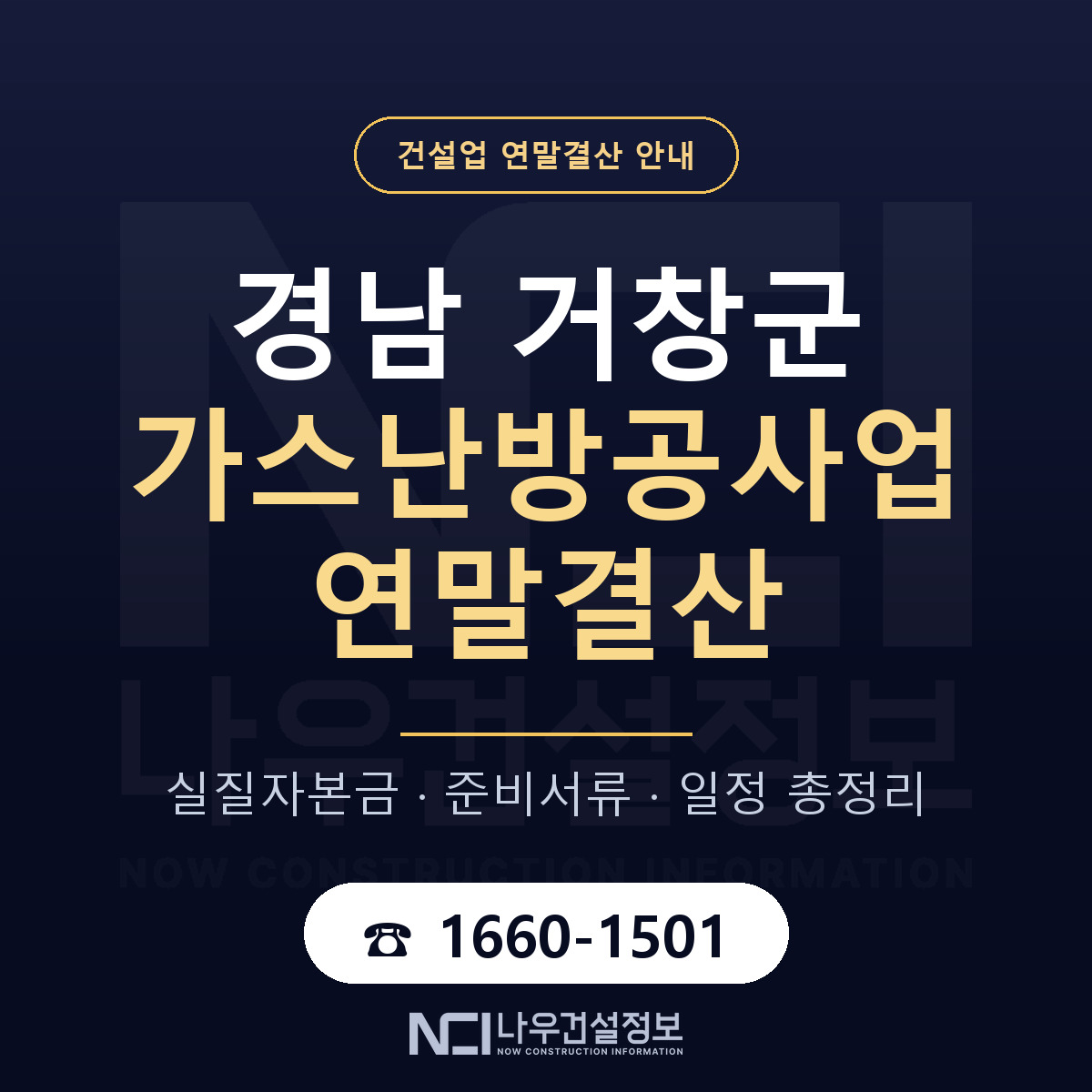 거창군 가스난방공사업 연말결산 체크 경남 안내 — 나우건설정보