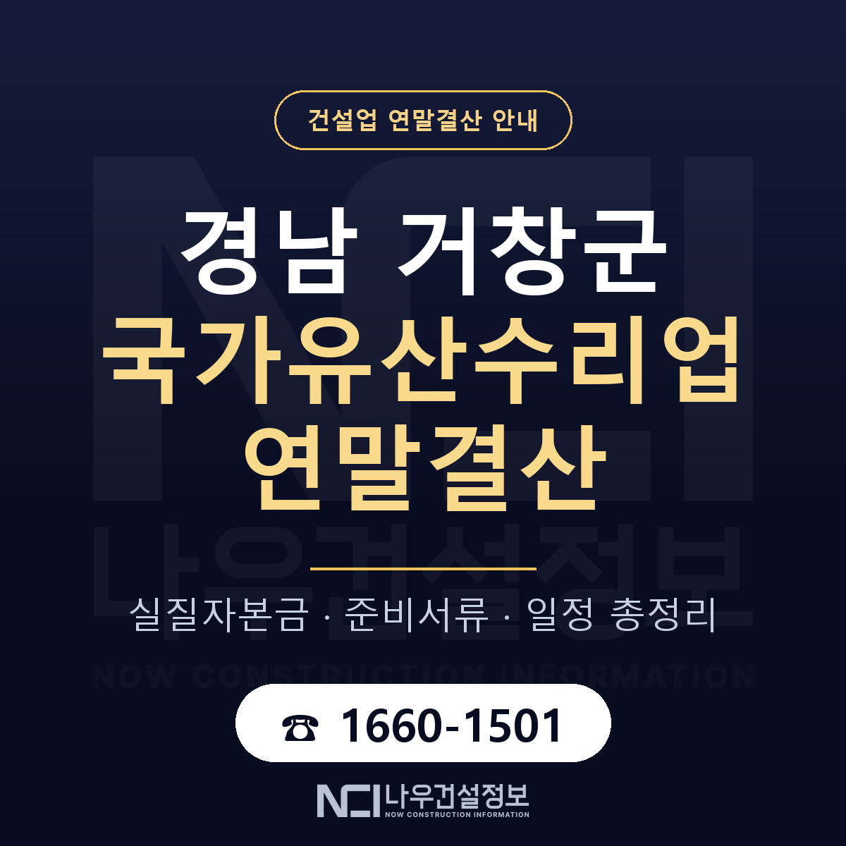 거창군 국가유산수리업 연말결산 준비 안내 안내 — 나우건설정보