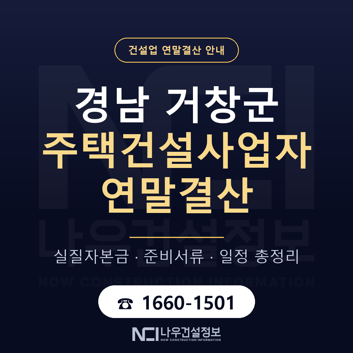 거창군 주택건설사업자 연말결산 대비 안내 안내 — 나우건설정보