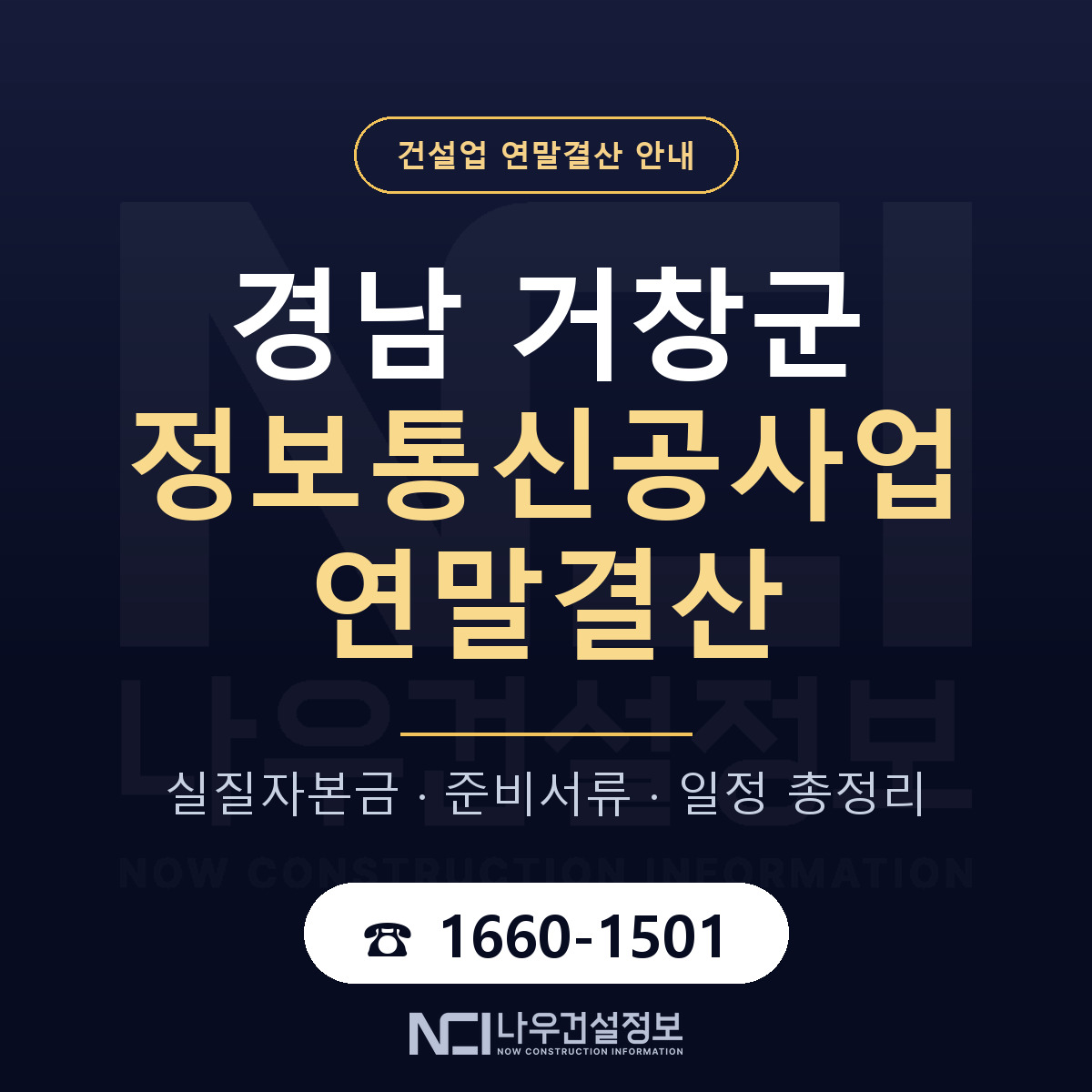 거창군 정보통신공사업 연말결산 서류와 일정 안내 — 나우건설정보