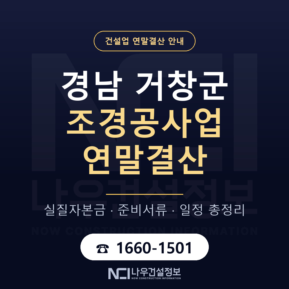 거창군 조경공사업 연말결산 준비 안내 안내 — 나우건설정보