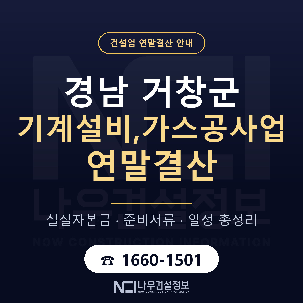 거창군 기계설비,가스공사업 연말결산 서류와 일정 안내 — 나우건설정보