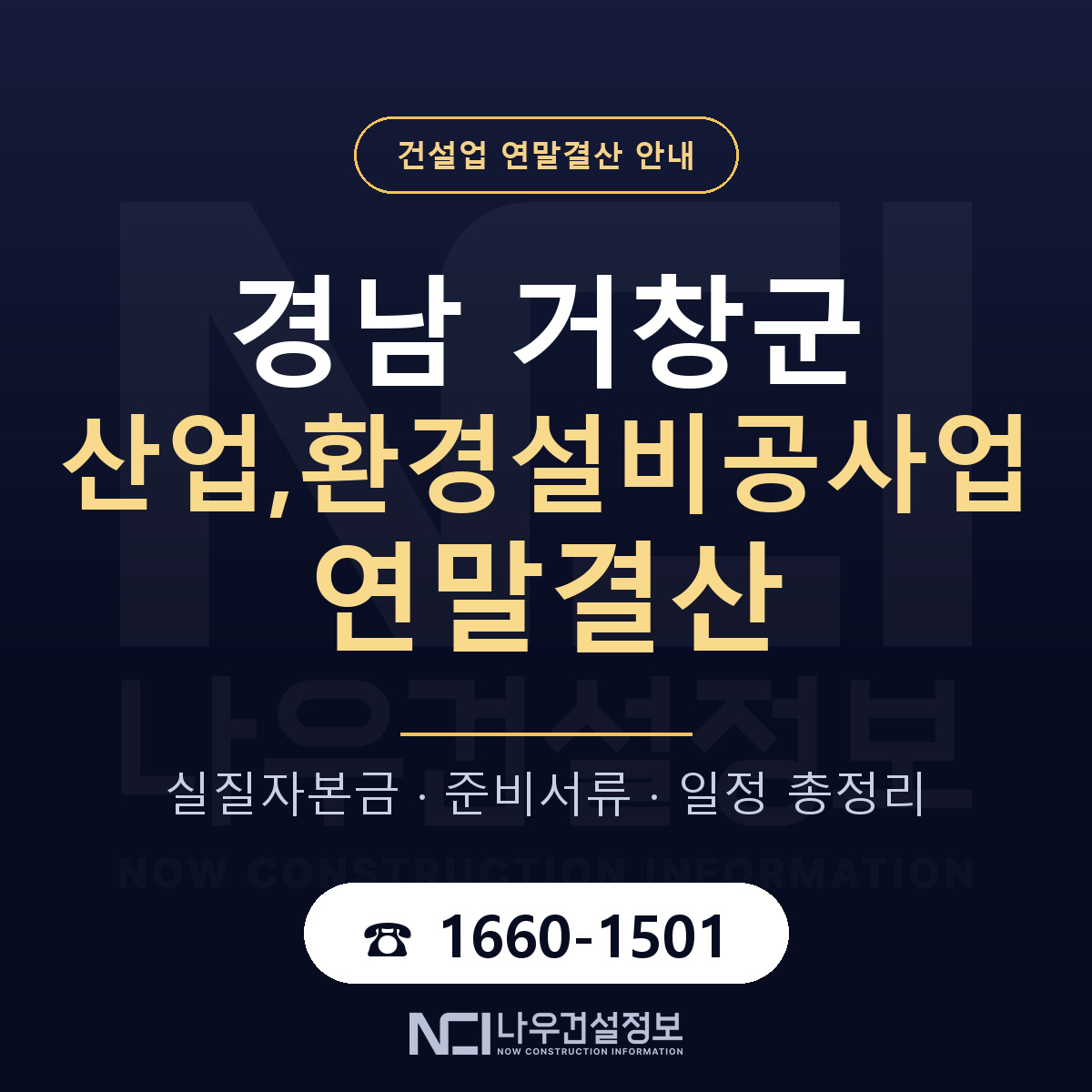 거창군 산업,환경설비공사업 연말결산 자본금 점검 안내 — 나우건설정보