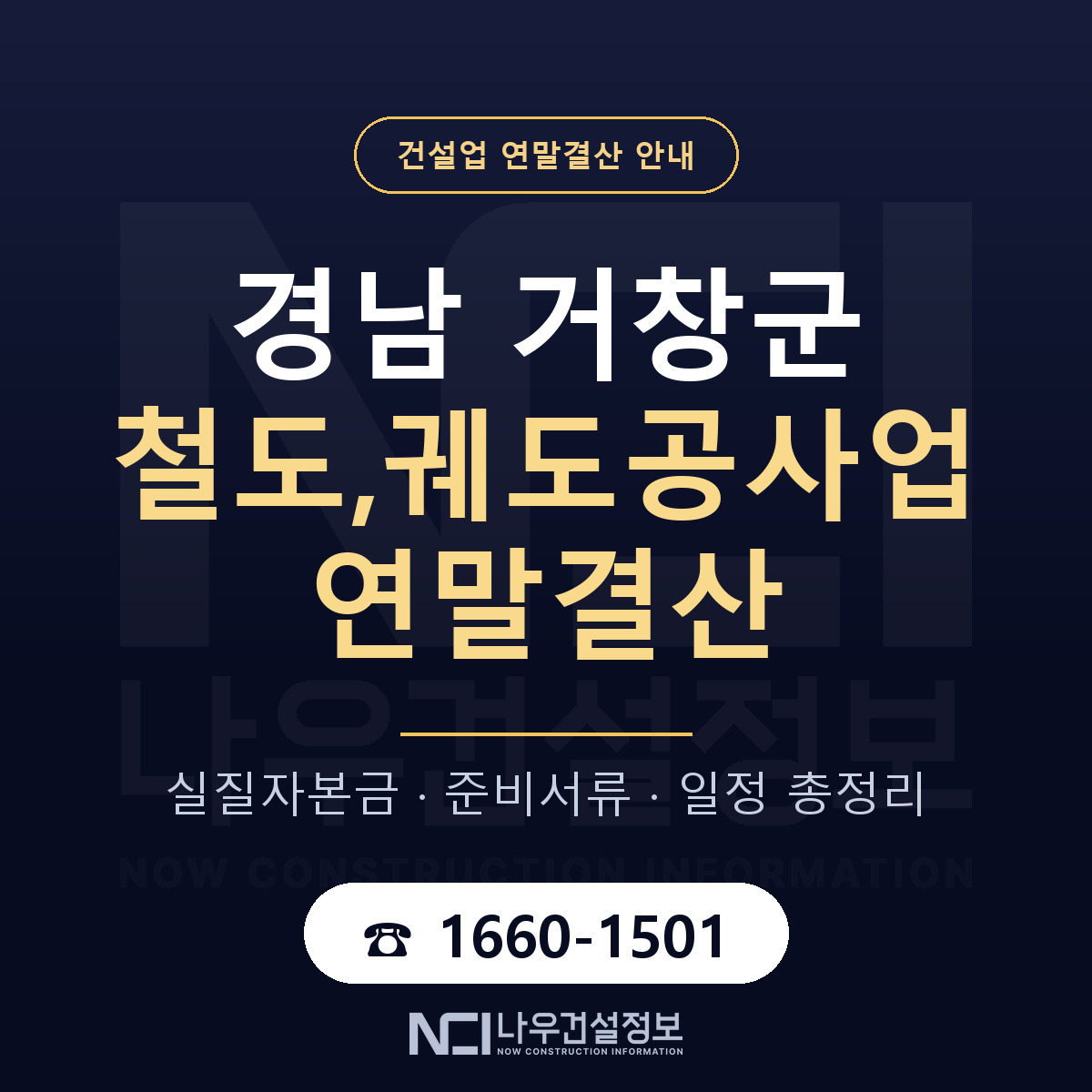 거창군 철도,궤도공사업 연말결산 대비 안내 안내 — 나우건설정보