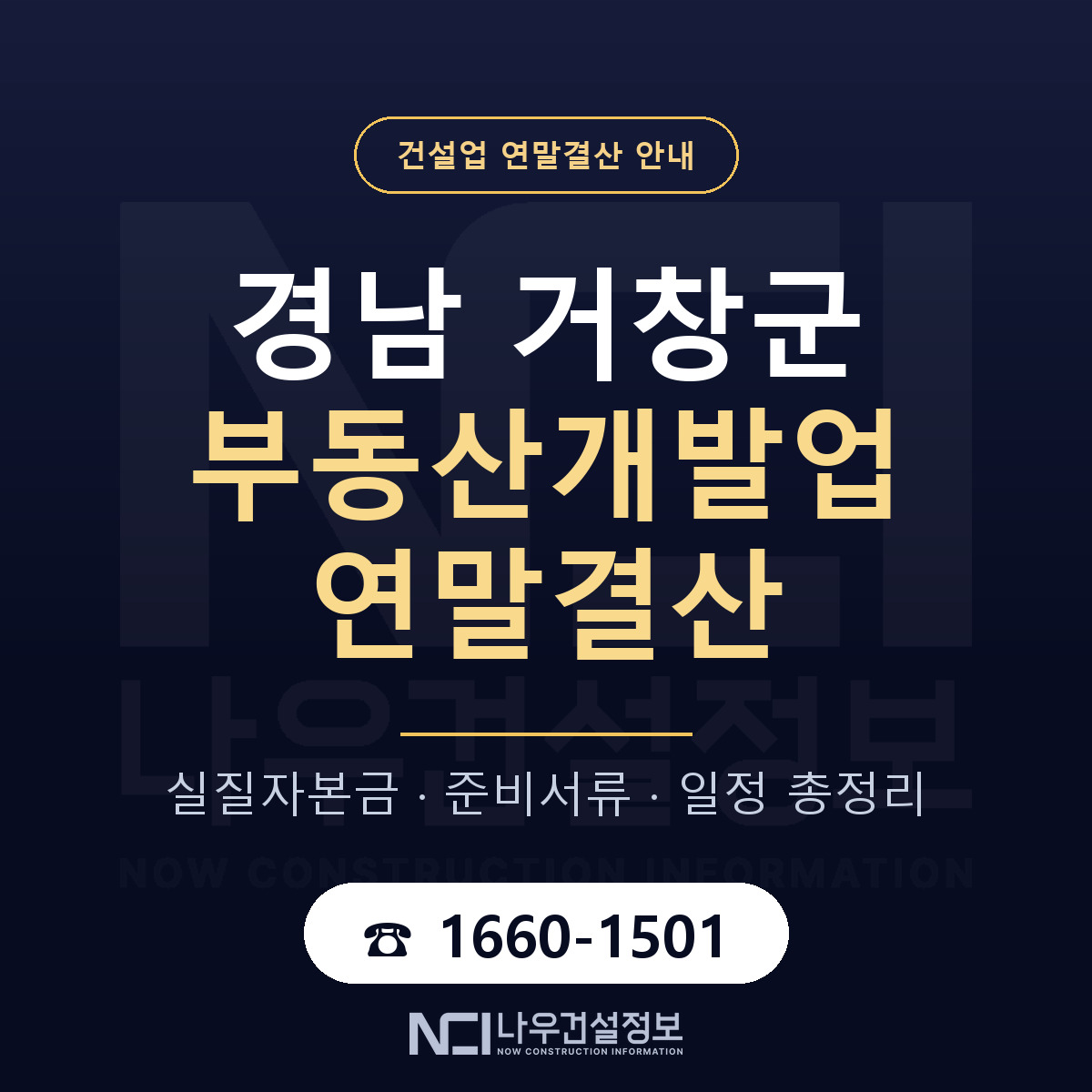 거창군 부동산개발업 연말결산 준비 안내 안내 — 나우건설정보
