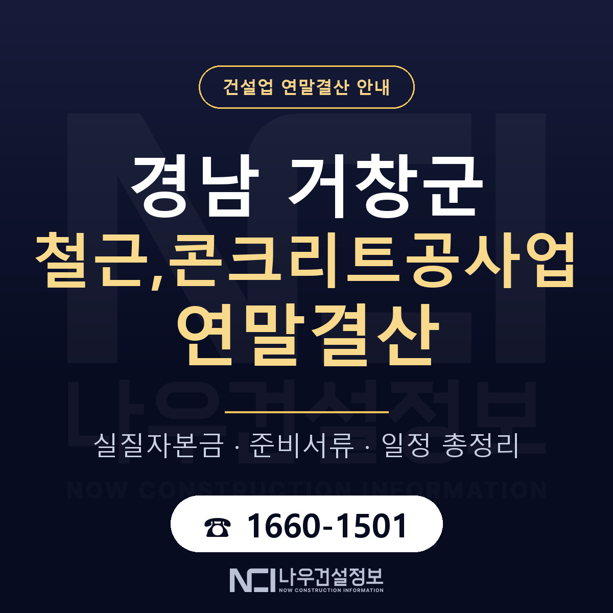 거창군 철근,콘크리트공사업 연말결산 체크 경남 안내 — 나우건설정보