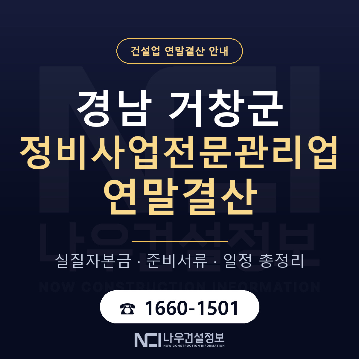 거창군 정비사업전문관리업 연말결산 무엇부터 안내 — 나우건설정보