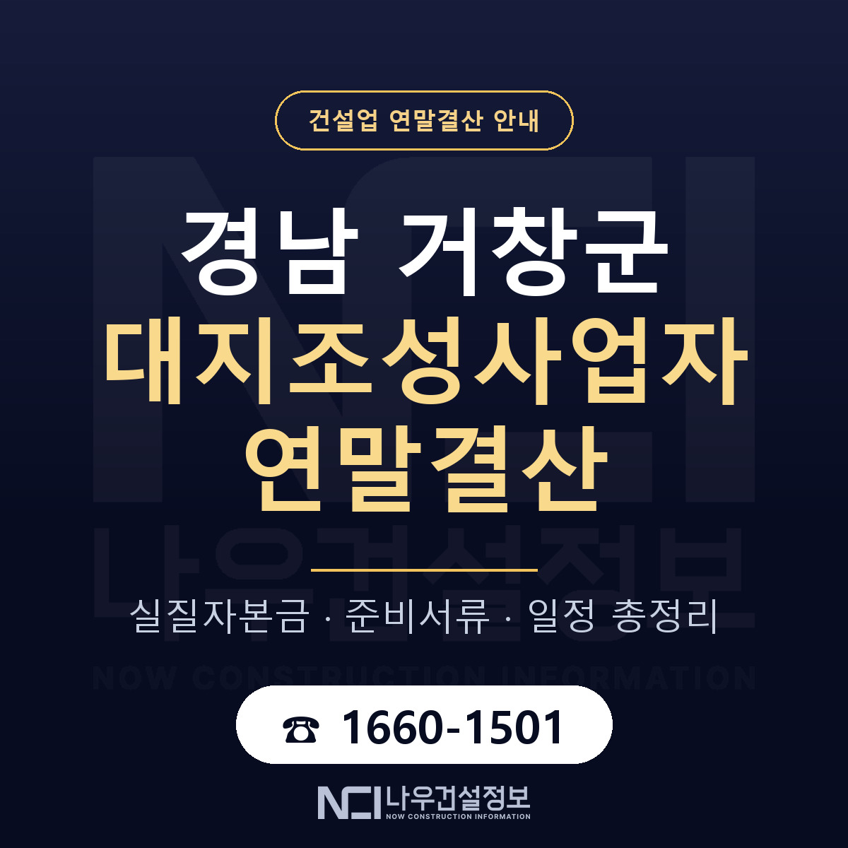 거창군 대지조성사업자 연말결산 점검표 안내 — 나우건설정보