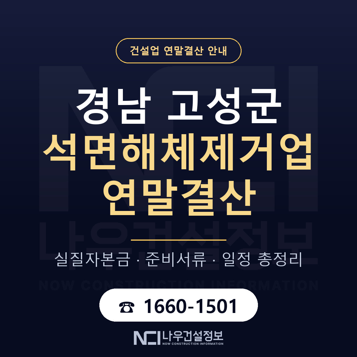 경남 고성군 석면해체제거업 연말결산 안내 안내 — 나우건설정보