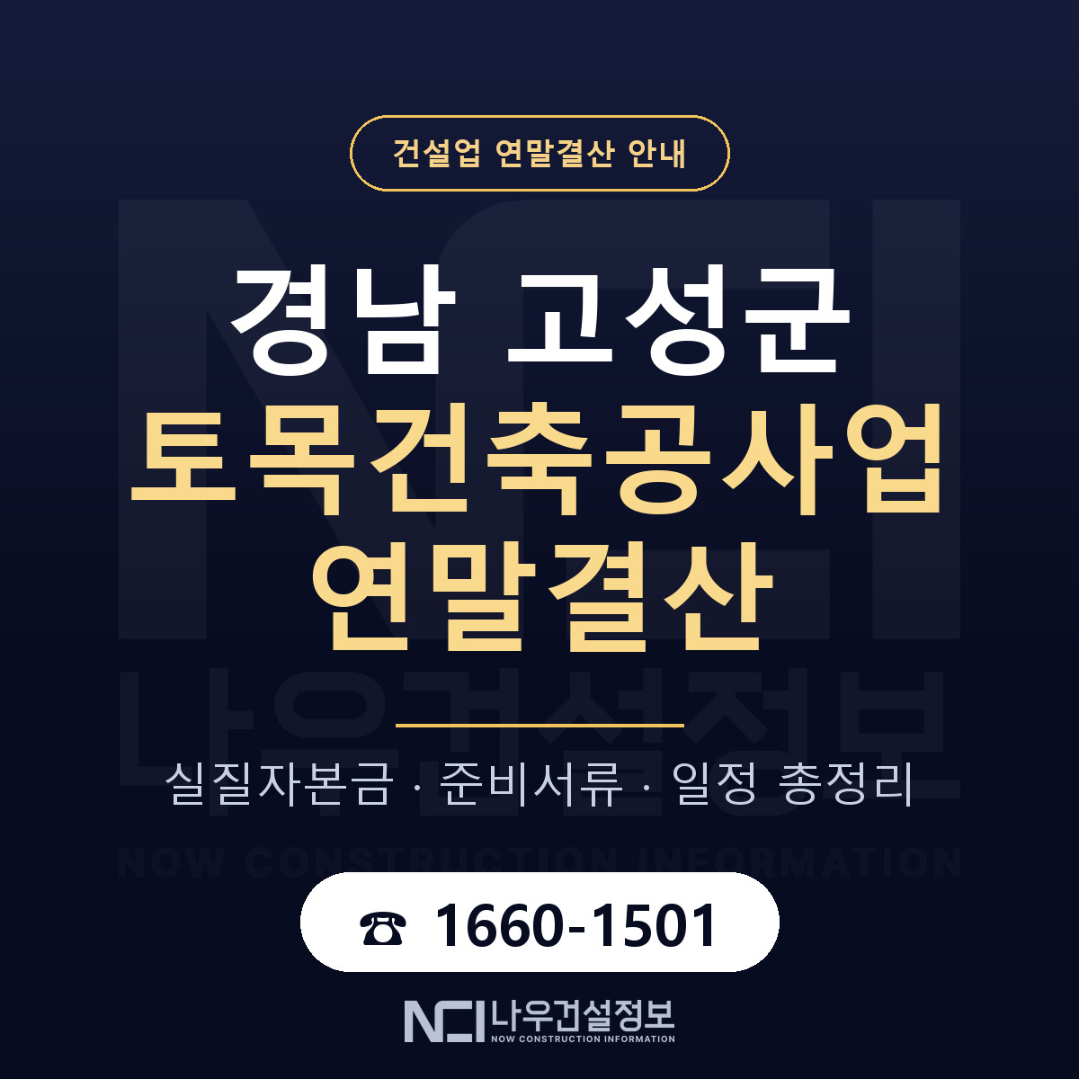 경남 고성군 토목건축공사업 연말결산 점검 안내 — 나우건설정보