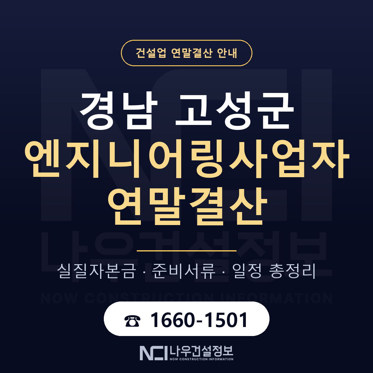 경남 고성군 엔지니어링사업자 연말결산 순서 안내 — 나우건설정보