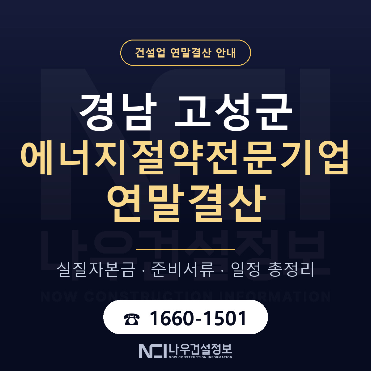 경남 고성군 에너지절약전문기업 연말결산 자본금 안내 — 나우건설정보